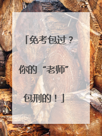 免考包过？你的“老师”包刑的！