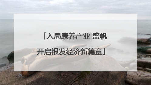入局康养产业 盛帆开启银发经济新篇章
