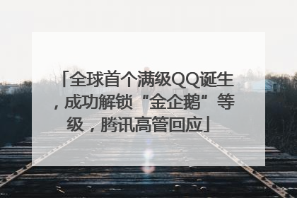 全球首个满级QQ诞生，成功解锁“金企鹅”等级，腾讯高管回应