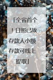 全省首个！日照已故存款人小额存款可线上提取
