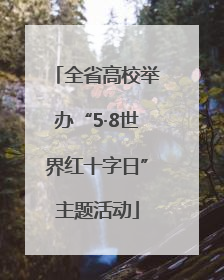 全省高校举办“5·8世界红十字日”主题活动