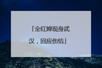 全红婵现身武汉，回应伤情