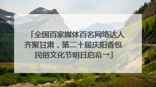 全国百家媒体百名网络达人齐聚甘肃，第二十届庆阳香包民俗文化节明日启幕→
