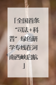 全国首条“司法+科普”绿色研学专线在河南西峡启航
