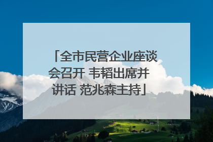 全市民营企业座谈会召开 韦韬出席并讲话 范兆森主持