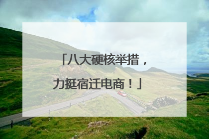 八大硬核举措，力挺宿迁电商！