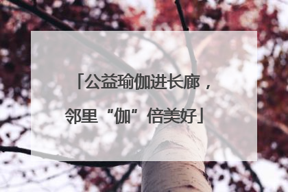 公益瑜伽进长廊，邻里“伽”倍美好
