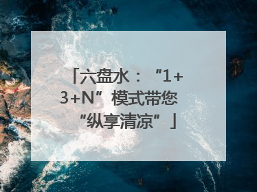 六盘水：“1+3+N”模式带您“纵享清凉”