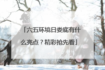 六五环境日娄底有什么亮点？精彩抢先看