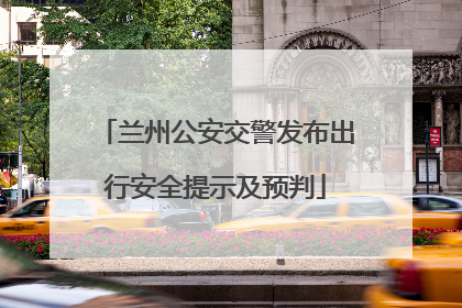 兰州公安交警发布出行安全提示及预判