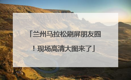 兰州马拉松刷屏朋友圈！现场高清大图来了