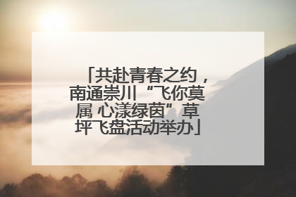 共赴青春之约，南通崇川“飞你莫属 心漾绿茵”草坪飞盘活动举办