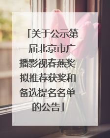 关于公示第一届北京市广播影视春燕奖拟推荐获奖和备选提名名单的公告