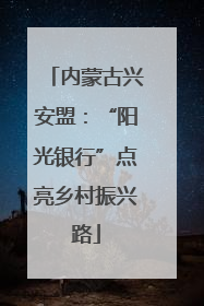 内蒙古兴安盟：“阳光银行”点亮乡村振兴路