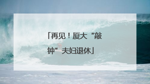 再见！厦大“敲钟”夫妇退休