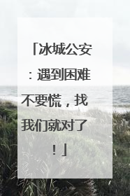 冰城公安：遇到困难不要慌，找我们就对了！