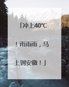 冲上40℃！雨雨雨，马上到安徽！