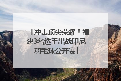 冲击顶尖荣耀！福建3名选手出战印尼羽毛球公开赛