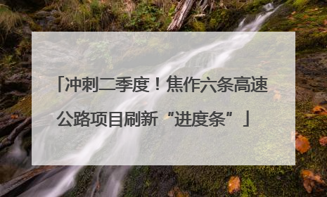 冲刺二季度！焦作六条高速公路项目刷新“进度条”