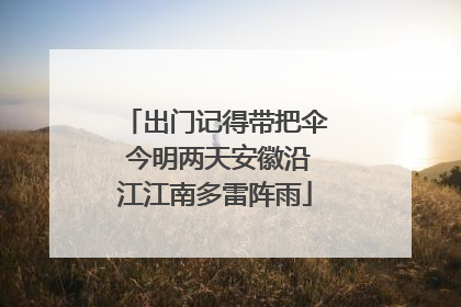 出门记得带把伞 今明两天安徽沿江江南多雷阵雨