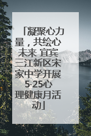 凝聚心力量，共绘心未来 宜宾三江新区宋家中学开展5·25心理健康月活动