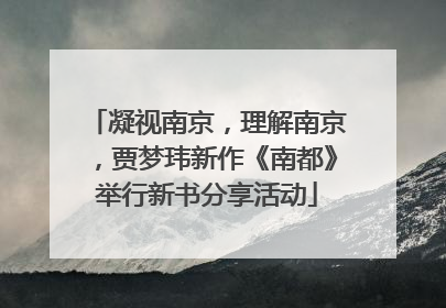 凝视南京，理解南京，贾梦玮新作《南都》举行新书分享活动