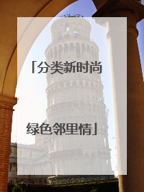 分类新时尚 绿色邻里情