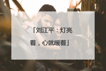 刘江平：灯亮着，心就暖着