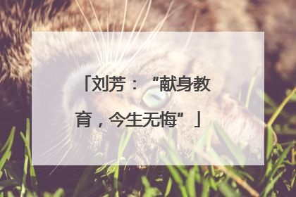 刘芳：“献身教育，今生无悔”