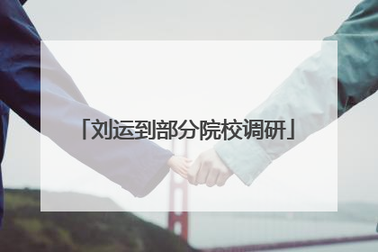 刘运到部分院校调研