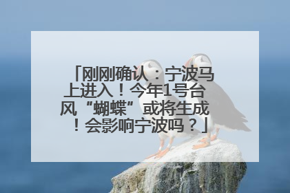 刚刚确认：宁波马上进入！今年1号台风“蝴蝶”或将生成！会影响宁波吗？