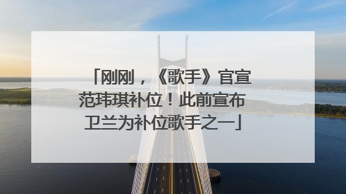 刚刚，《歌手》官宣范玮琪补位！此前宣布卫兰为补位歌手之一