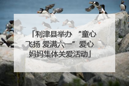 利津县举办 “童心飞扬 爱满六一”爱心妈妈集体关爱活动