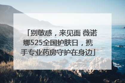 别敏感，来见面 薇诺娜525全国护肤日，携手专业药房守护在身边
