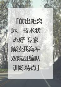 前出距离远、技术状态好 专家解读我海军双航母编队训练特点