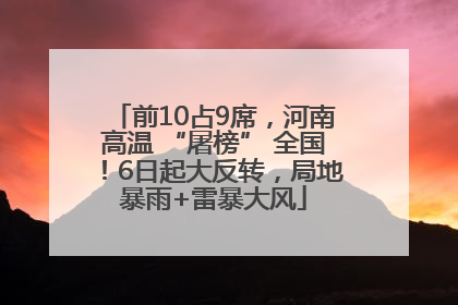 前10占9席，河南高温 “屠榜” 全国！6日起大反转，局地暴雨+雷暴大风