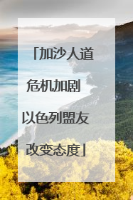 加沙人道危机加剧 以色列盟友改变态度