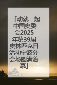 动就一起 中国奥委会2025年第39届奥林匹克日活动宁波分会场圆满落幕