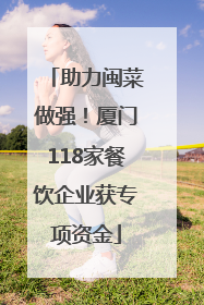 助力闽菜做强！厦门118家餐饮企业获专项资金
