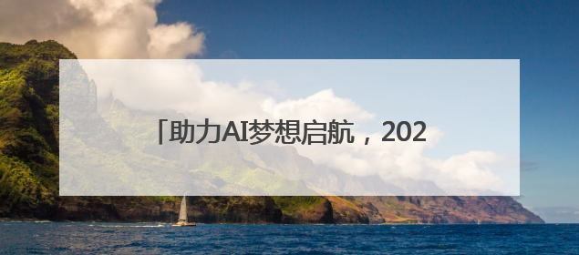 助力AI梦想启航，2025动感地带AI+高校创智计划举办创智成长营活动