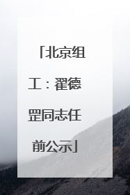 北京组工：翟德罡同志任前公示
