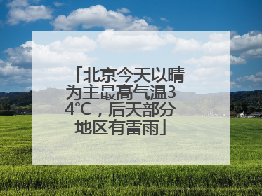 北京今天以晴为主最高气温34℃，后天部分地区有雷雨