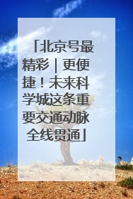 北京号最精彩｜更便捷！未来科学城这条重要交通动脉全线贯通