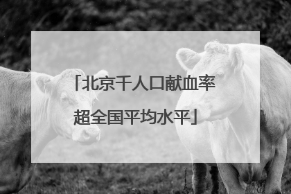 北京千人口献血率超全国平均水平