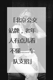 北京公交站牌，老年人有点儿看不懂……车队支招