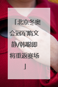 北京冬奥会冠军隋文静/韩聪即将重返赛场