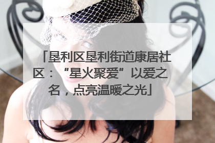 垦利区垦利街道康居社区：“星火聚爱”以爱之名，点亮温暖之光