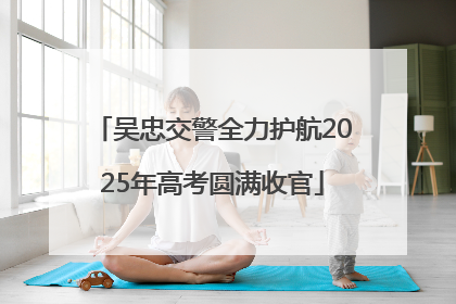 吴忠交警全力护航2025年高考圆满收官