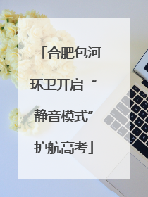 合肥包河环卫开启“静音模式”护航高考