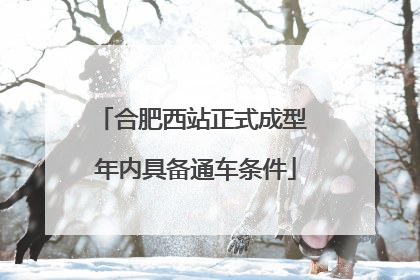 合肥西站正式成型 年内具备通车条件